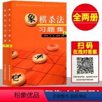 [正版]象棋杀法习题集 上下两册2本 棋谱布局大全 少儿象棋书籍大全中国象棋棋谱大全 初学者中国象棋书籍入门教程 儿童