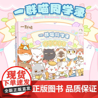 如果历史是一群喵同学录 肥志新作 聚齐一群喵家族 这些年我们一起追的喵 拟人喵咪齐齐亮相 全员萌化你!漫画书籍 新华正版
