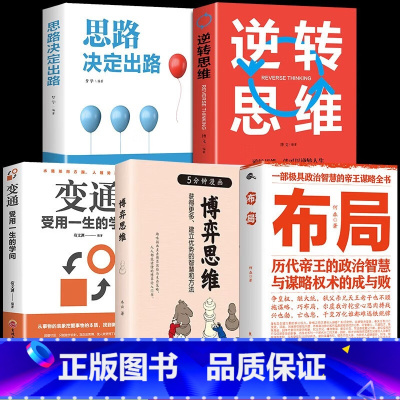 [5册]博弈思维+逆转思维套装 [正版]逆转思维智力脑力开发成功哲学创业商业思维训练逻辑学习方法成功励志逆向思维突破困难