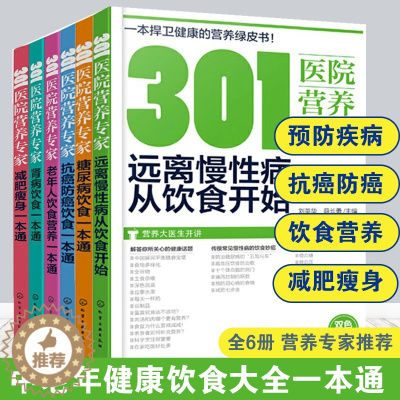 [醉染正版]全6册 301医院营养专家 中老年人饮食营养糖尿病抗癌防癌饮食减肥瘦身肾病饮食一本通远离慢性病从饮食开始中老
