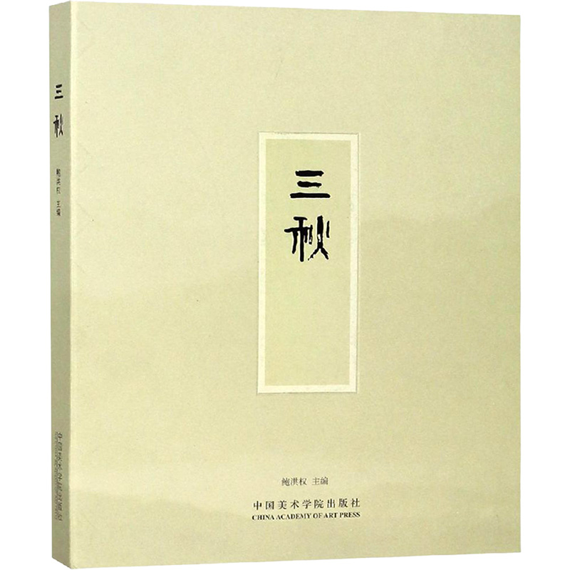 醉染图书三秋9787550318021