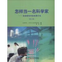 正版新书]怎样当一名科学家:科学研究中的负责行为(第3版)美