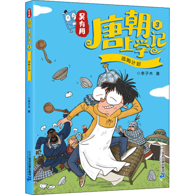 [M]吴有用唐朝上学记 3 逃跑计划-9787556849529