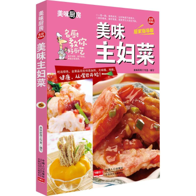 [M]美味主妇菜-9787510134968