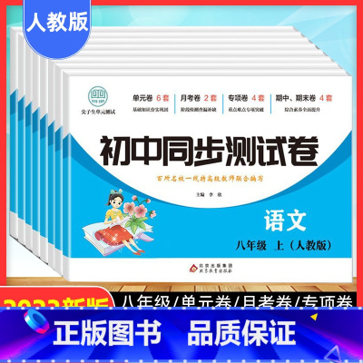 [八年级全套8本]语数英物政史地生(人教版) 八年级上 [正版]2024版八年级上下册全套初中同步测试卷同步练习人教版初
