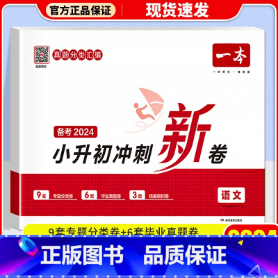 语文 小学升初中 [正版]2024版小升初冲刺新卷语文数学英语专题真题冲刺新卷小学六年级总复习小学升初中升学毕业考试测试