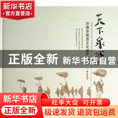 正版 天下泉城(济南非物质文化遗产撷英)(精) 中共济南市市委政策