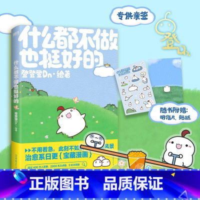 [正版]签名版什么都不做也挺好的 晚安漫画第二弹 登登登Dn 全新作品可爱治愈温馨绘本漫画今天就努力到这里吧 磨铁图书