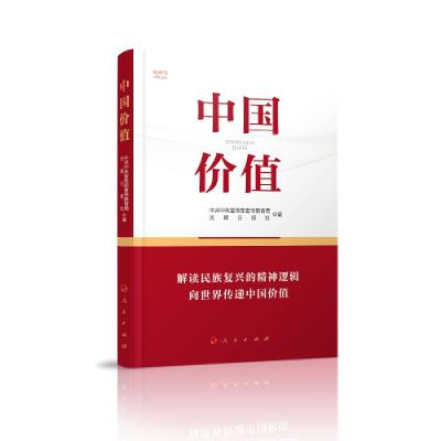 正版新书]中国价值中共中央宣传部宣传教育局;光明日9787010215