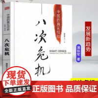 八次危机:中国的真实经验 温铁军 带你看中国发展真实历史和发展新趋势 经济学理论 经济书籍 人民东方出版