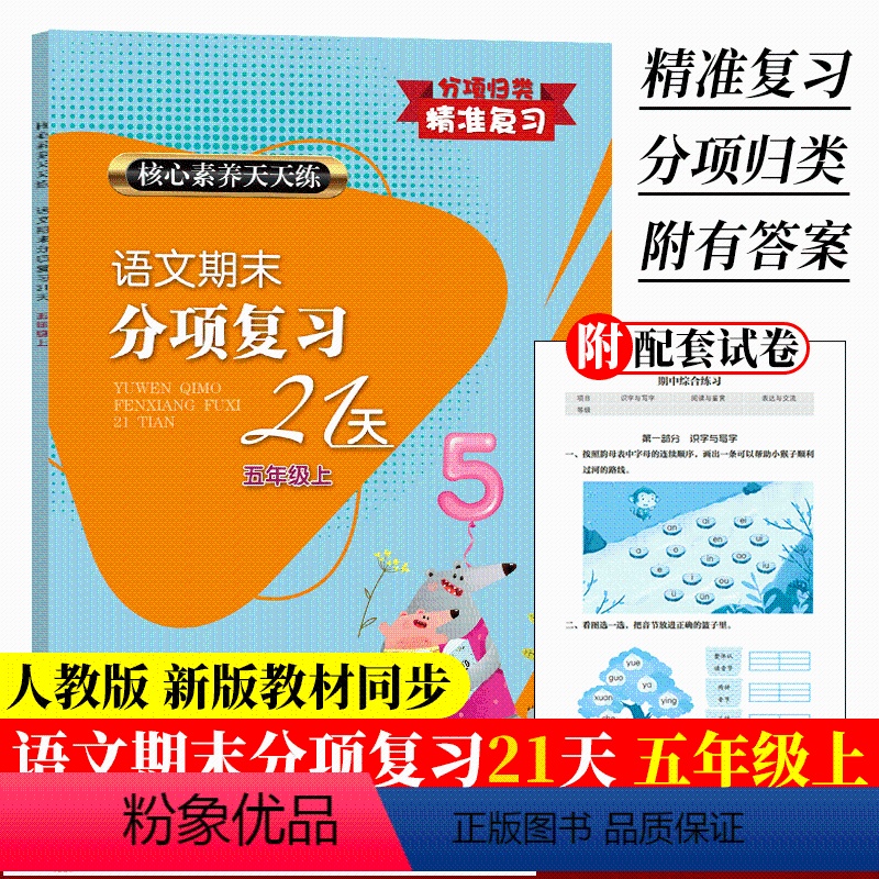 新版(附试卷) 五年级上 [正版]新版 语文期末分项复习21天 五年级上册 核心素养天天练 单元同步测试卷期中期末综合复