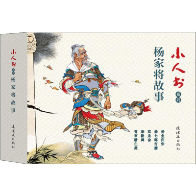 醉染图书小人书系列.杨家将故事(5册)9787505637528