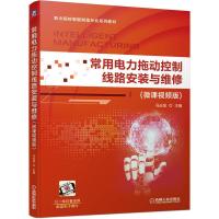 正版新书]常用电力拖动控制线路安装与维修:微课视频版冯志坚97