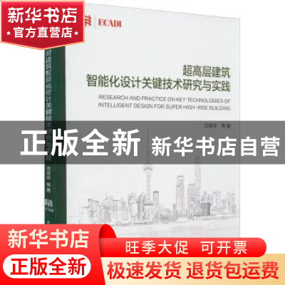 正版 超高层建筑智能化设计关键技术研究与实践 沈育祥 中国建筑