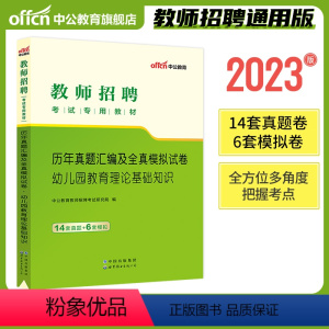 [教育理论历年真题试卷]1本 [正版]中公2024年全新升级幼儿园必刷题库4000题学前教育理论知识幼师入编山东浙江