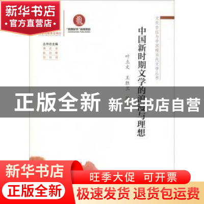 正版 中国新时期文学的浪漫与理想 叶立文,王胜兰等著 广东高等