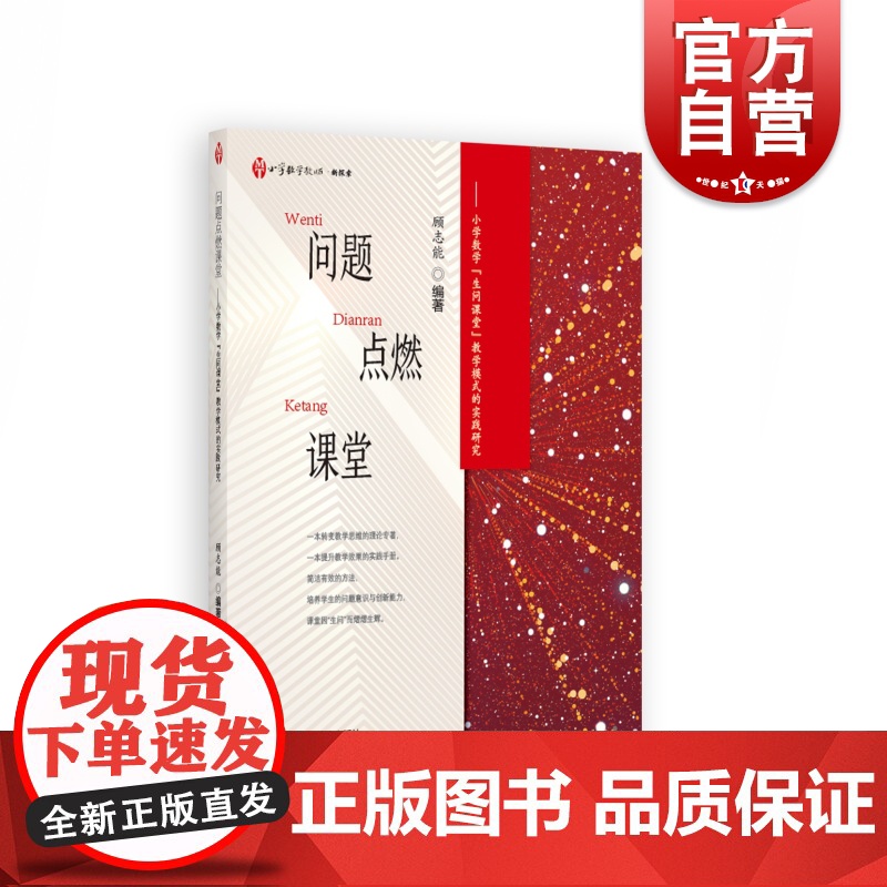 问题点燃课堂——小学数学“生问课堂”教学模式的实践研究