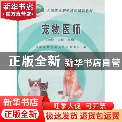 正版 宠物医师:初级、中级、高级 张美杰//程玉保 冶金工业出版社