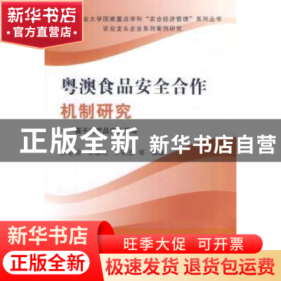 正版 粤澳食品安全合作机制研究:基于农产品安全视角 罗必良,李