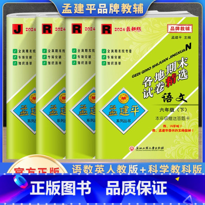 下册语数英科(4本) 小学六年级 [正版]2024秋新孟建平六年级上册下册语文数学英语人教版科学教科版各地期末试卷精选