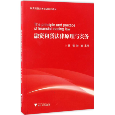 [M]融资租赁法律原理与实务-9787308166980