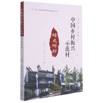 [N]浔龙河村/中国乡村振兴示范村-9787551726313