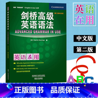 [正版]外研社 英语在用 剑桥高级英语语法 中文版 第二版 外语教学与研究出版社 Advanced Grammar i