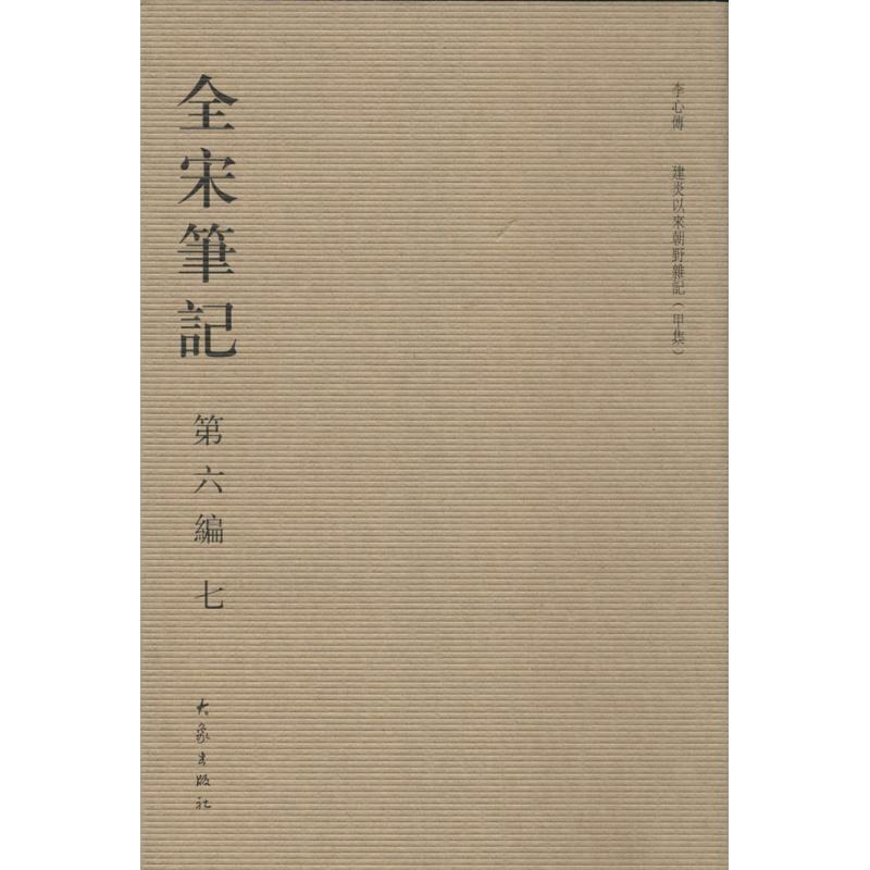 音像全宋笔记.第6编上海师范大学古籍整理研究所 编