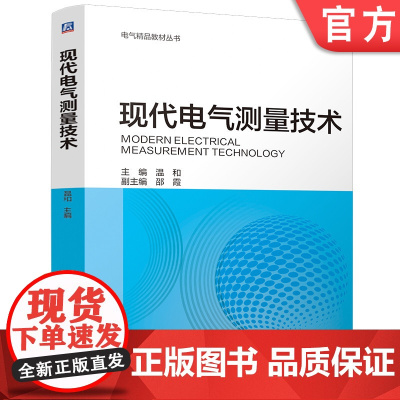 现代电气测量技术 温和 新型电力系统 人工智能 先进实用 配套丰富 电气精品教材丛书