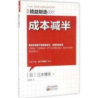 正版新书]成本减半(日)三木博幸 著;赵晓明 译9787506091657