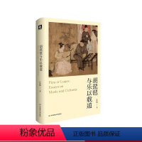 [正版]胡琵琶与乐以载道 欧洲传统音乐 西方古典音乐 伍维曦音乐评论 精装 华东师范大学出版社