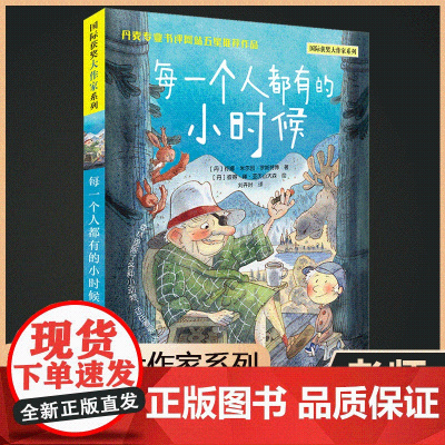 每一个人都有的小时候-国际获奖大作家系列 彩图版 三四五六年级小学生课外阅读书籍外国儿童文学小说名著8-10-12周岁读