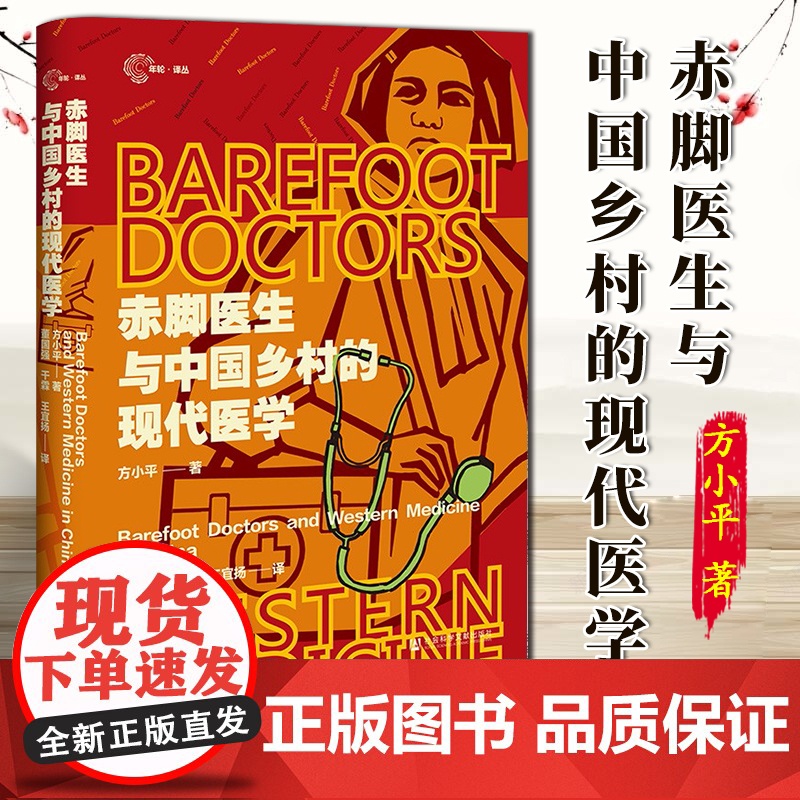 赤脚医生与中国乡村的现代医学 年轮·译丛 方小平 著 董国强 干霖 王宜扬 译 社科文献 9787522833828