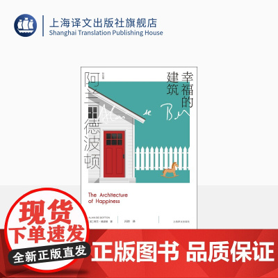 幸福的建筑 [英]阿兰·德波顿 冯涛 译 阿兰·德波顿作品集 200余幅建筑艺术品图片精美呈现 上海译文出版社 正版