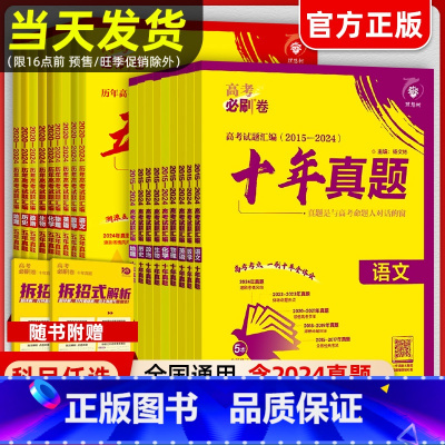 [十年真题6本]语数英物化生[新高考卷适用] [正版]2025新版高考必刷卷十年真题五年真题语文英语数学物理化学生物政治