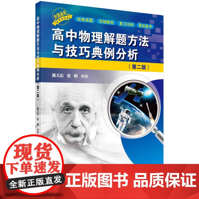 正版 高中物理解题方法与技巧典例分析第二版熊天信张晴科学出版社高中物理竞赛压轴题模型高考怎样解题解题技巧方法总结
