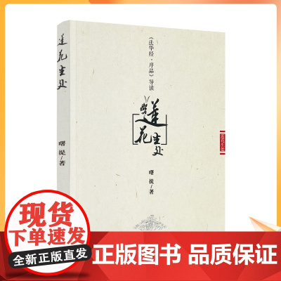 正版 莲花生处-法华经序品导读 曙提 宗教文化出版 佛教书籍佛教图书佛法书籍佛家书籍佛家经典佛家经书禅宗经典禅宗书籍