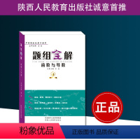 [正版]高中数学《题组全解——函数与导数》 罗增儒 正品 陕西人民教育出版社