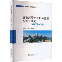 营商环境评价指标体系与实证研究:以江西省为例