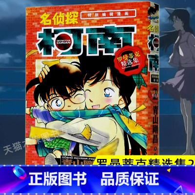 名侦探柯南-罗曼蒂克精选集part2 [正版]名侦探柯南 罗曼蒂克精选集2特别编辑漫画 简体中文版青山刚昌黑白漫画书 长