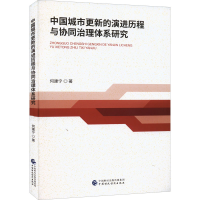醉染图书中国城市更新的演进历程与协同治理体系研究97875215287