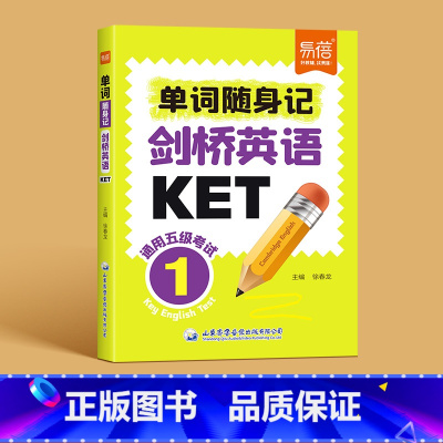 [单词随身记]剑桥英语KET 小学通用 [正版]易蓓剑桥英语KET单词随身记口袋书小学通用英语音标和自然拼读趣味速记五级
