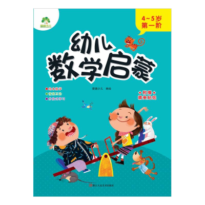 醉染图书幼儿数学启蒙. 4~5岁. 阶9787534089114