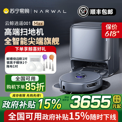 云鲸(NARWAL)[新品]云鲸扫地机器人扫拖一体自动清洗全自动拖地擦地机机械臂毛发0缠绕 逍遥001Max 深空灰