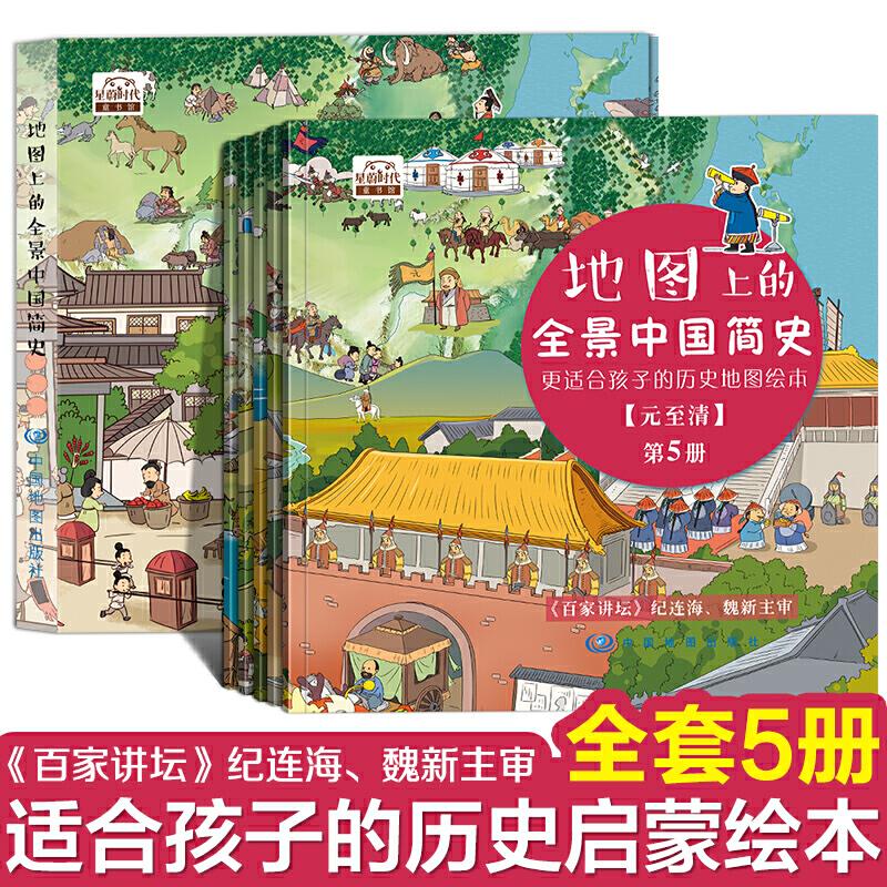 正版新书]地图上的全景中国简史(精装全5册)中国地图出版社纪