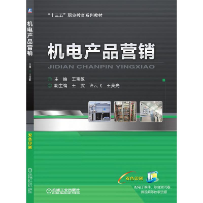 醉染图书机电产品营销(十三五职业教育系列教材)9787111628224