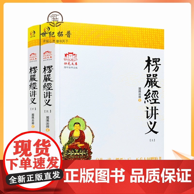 正版 大佛顶首楞严经讲义 (简体字上下册) 圆瑛法师 华东师大出版社 大佛顶首楞严经浅释 大佛顶首楞严经讲记