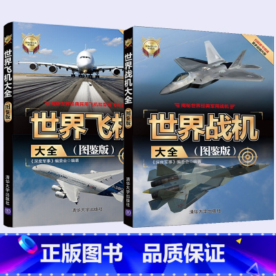 [正版]全2册 世界战机大全图鉴版+世界飞机大全图鉴版 军用飞机书籍大全 侦查直升机战斗机书鉴赏指南 世界军事 **武