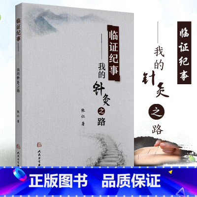 [正版]S 临证纪事--我的针灸之路 张仁 著 9787117254311 针灸推拿 2017年12月参考书 人民卫生