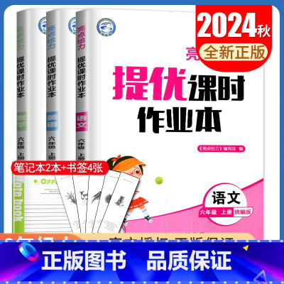 [正版]2024秋亮点给力提优课时作业本六年级上册江苏人教版语文苏教版数学译林版英语 6年级上 小学同步课时提优辅导练习